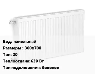 Радиатор стальной панельный 300х700 20 639 Вт Подкл:боковое